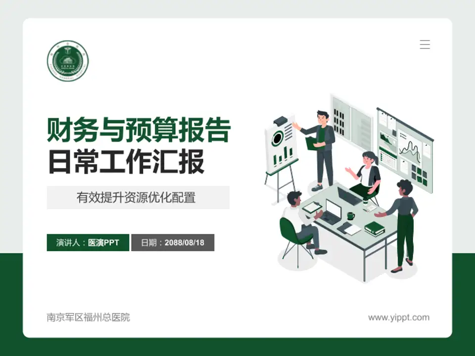 南京军区福州总医院财务与预算报告PPT模板4:3格式PPT封面效果预览图