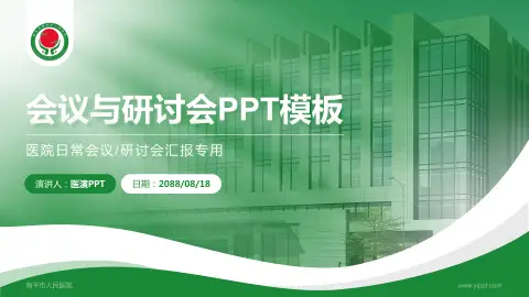 南平市人民医院会议与研讨会PPT模板