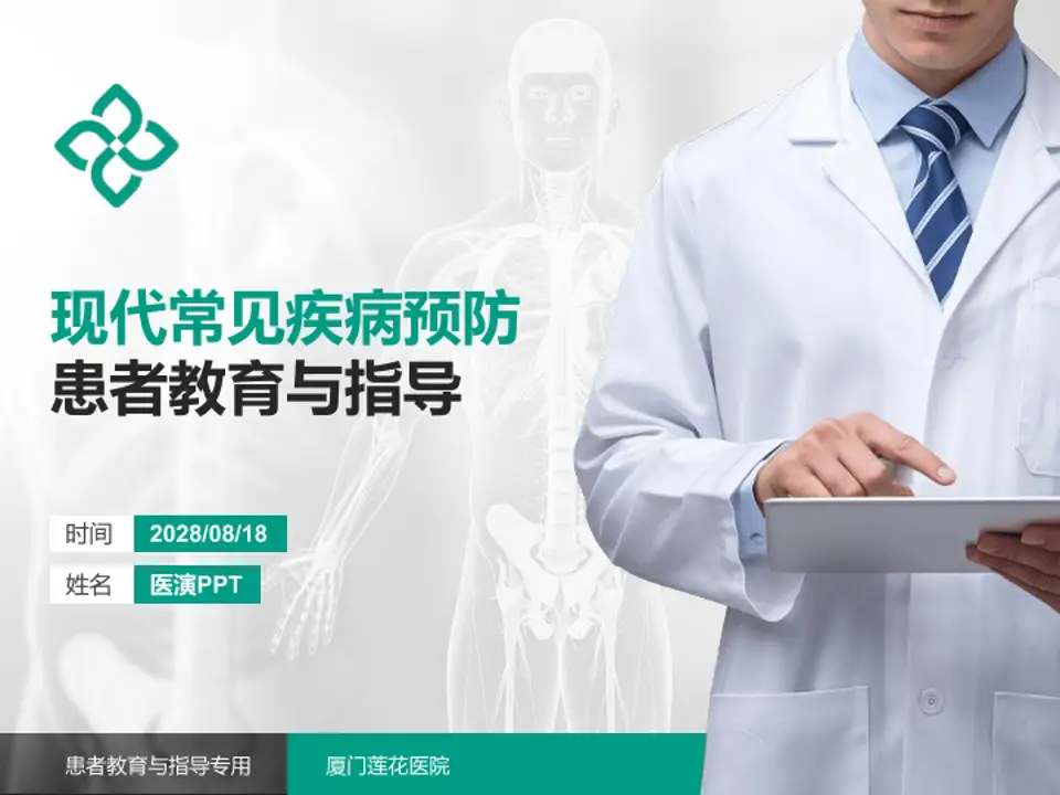 厦门莲花医院患者教育与指导PPT模板4:3格式PPT封面效果预览图