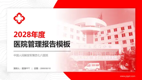 中国人民解放军第四七六医院医院管理报告PPT模板