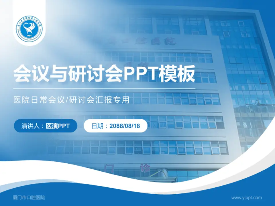 厦门市口腔医院会议与研讨会PPT模板4:3格式PPT封面效果预览图