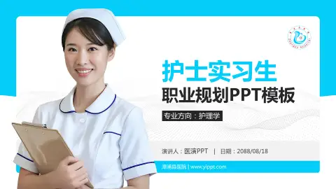 漳浦县医院护理专业职业生涯规划PPT模板