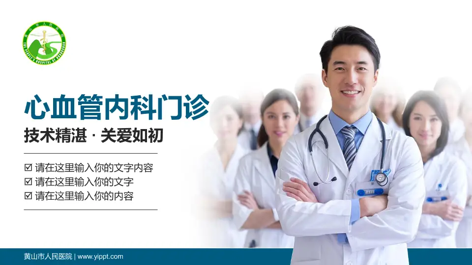 黄山市人民医院科室介绍与推广PPT模板16:9格式PPT封面效果预览图