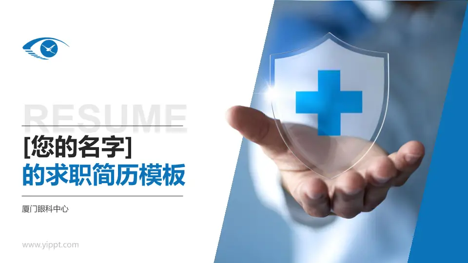 厦门眼科中心个人求职应聘简历PPT模板16:9格式PPT封面效果预览图
