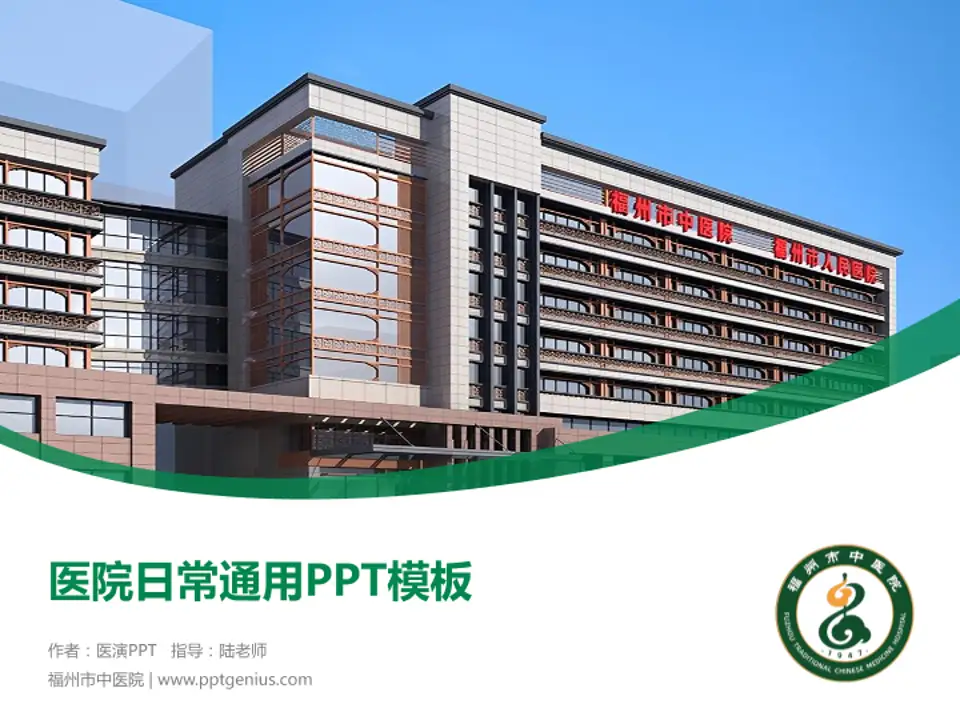 福州市中医院医院简介/日常通用PPT模板4:3格式PPT封面效果预览图