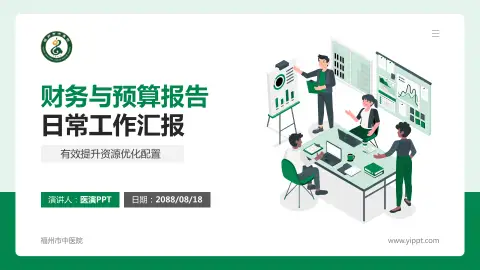 福州市中医院财务与预算报告PPT模板