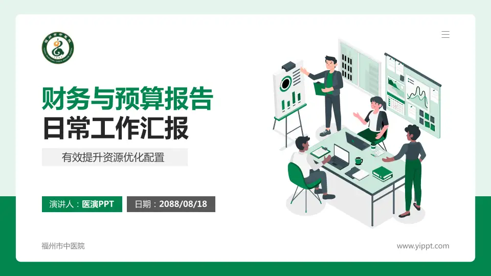 福州市中医院财务与预算报告PPT模板16:9格式PPT封面效果预览图