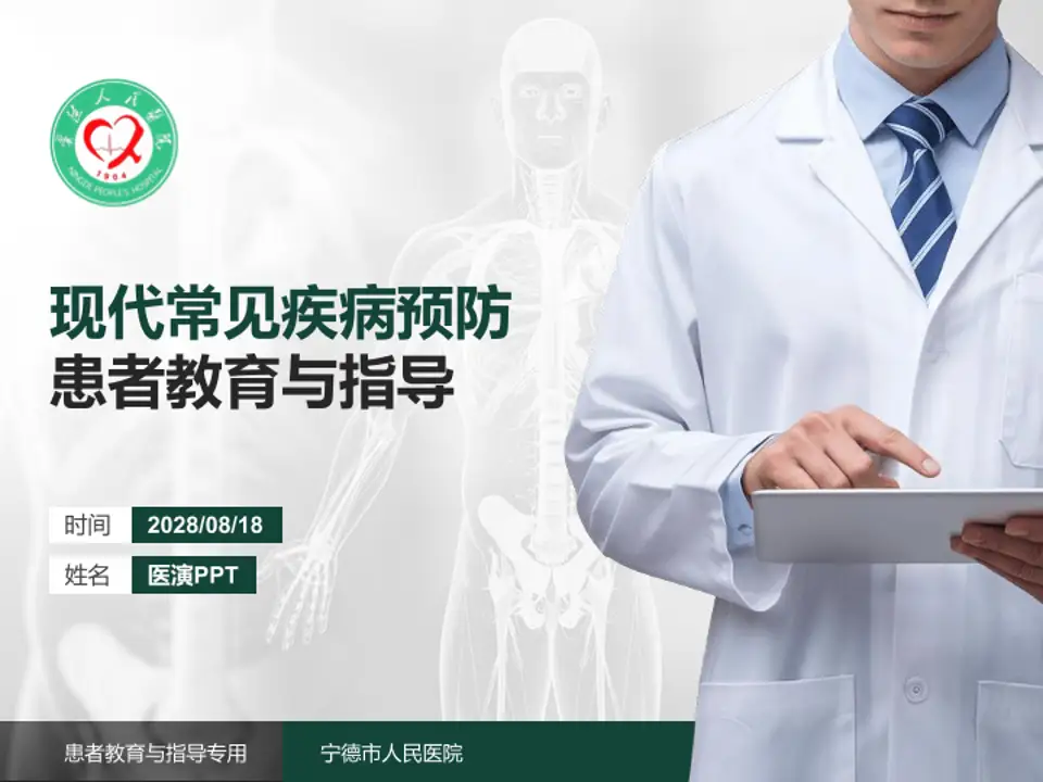 宁德市人民医院患者教育与指导PPT模板4:3格式PPT封面效果预览图
