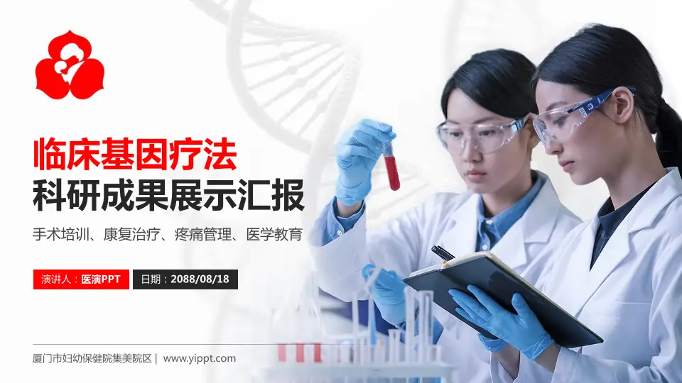 厦门市妇幼保健院集美院区科研成果展示PPT模板16:9格式PPT封面效果预览图