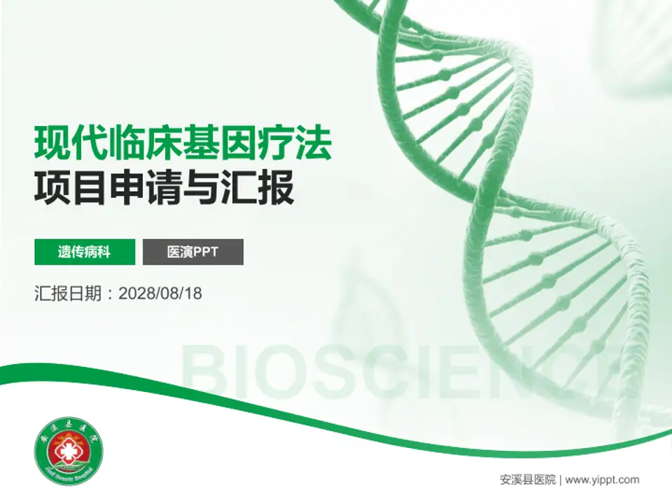 安溪县医院项目申请与汇报PPT模板4:3格式PPT封面效果预览图