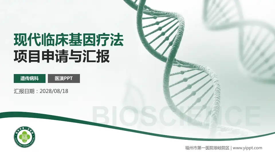 福州市第一医院琅岐院区项目申请与汇报PPT模板16:9格式PPT封面效果预览图