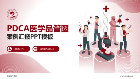 晋江市中医院品管圈PDCA演示专用PPT模板