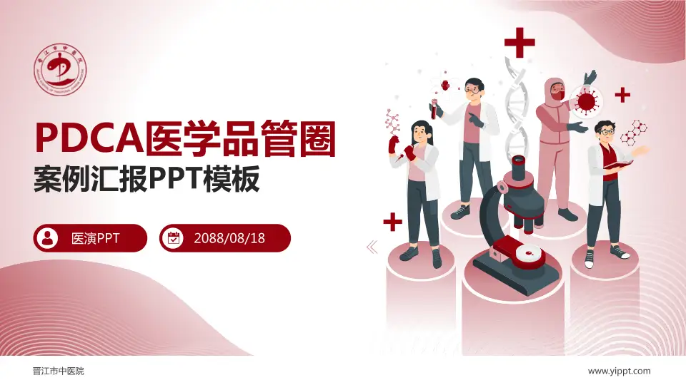 晋江市中医院品管圈PDCA演示专用PPT模板16:9格式PPT封面效果预览图