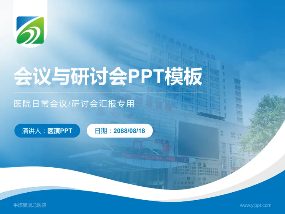平煤集团总医院会议与研讨会PPT模板4:3格式PPT封面效果预览图