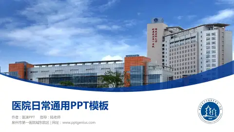 泉州市第一医院城东院区医院简介/日常通用PPT模板