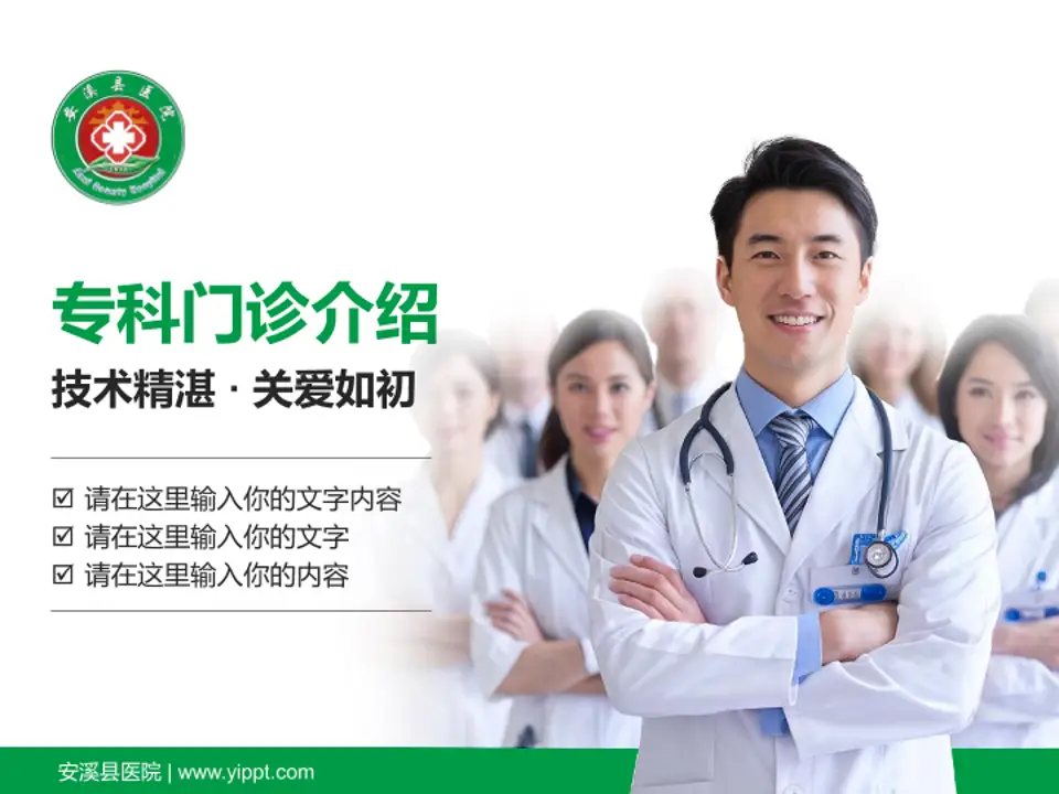 安溪县医院科室介绍与推广PPT模板4:3格式PPT封面效果预览图