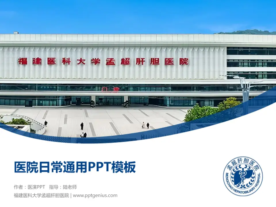 福建医科大学孟超肝胆医院医院简介/日常通用PPT模板4:3格式PPT封面效果预览图