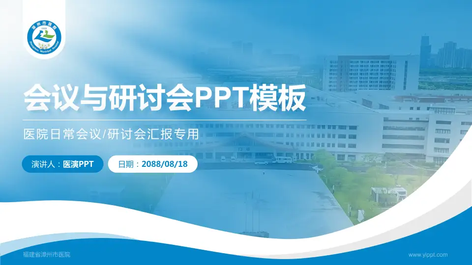 福建省漳州市医院会议与研讨会PPT模板16:9格式PPT封面效果预览图