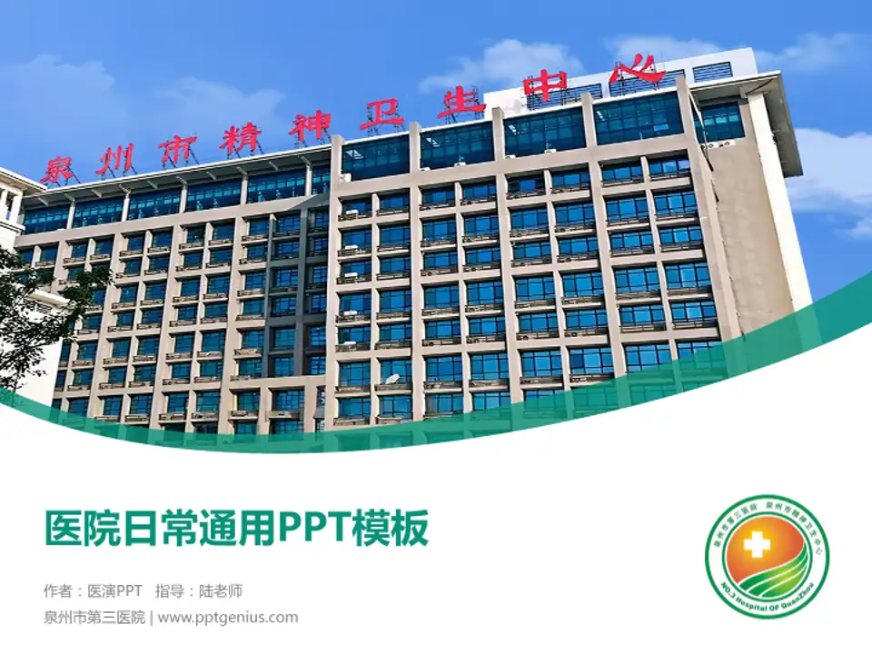 泉州市第三医院医院简介/日常通用PPT模板4:3格式PPT封面效果预览图
