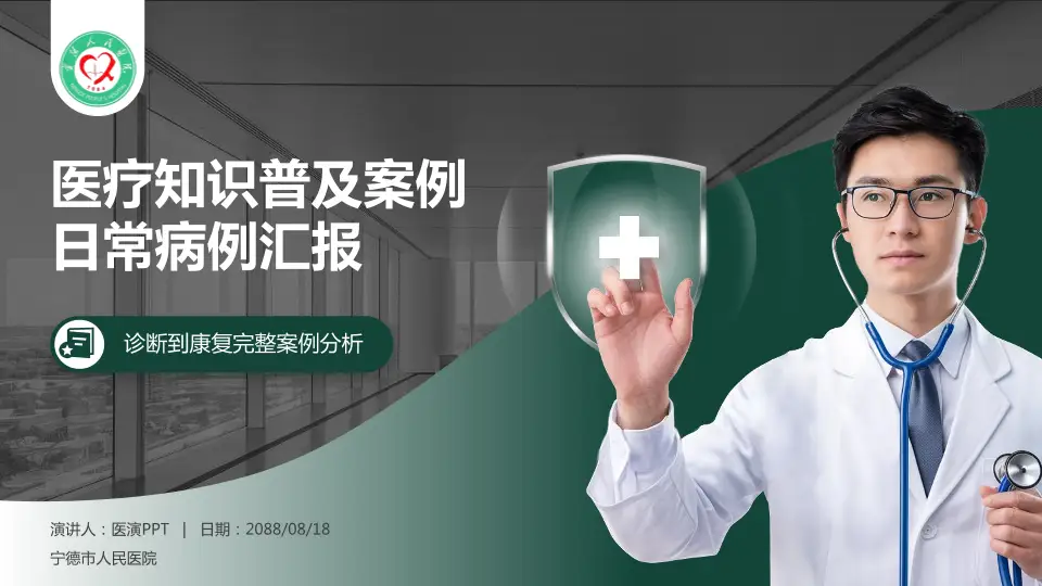 宁德市人民医院医疗知识普及PPT模板16:9格式PPT封面效果预览图