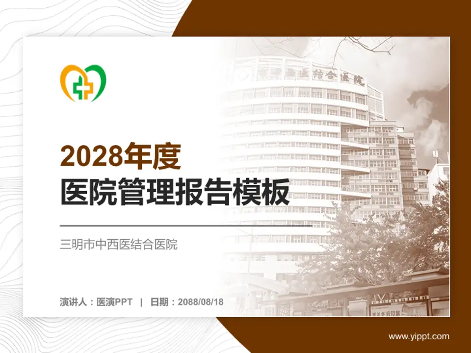 三明市中西医结合医院医院管理报告PPT模板4:3格式PPT封面效果预览图