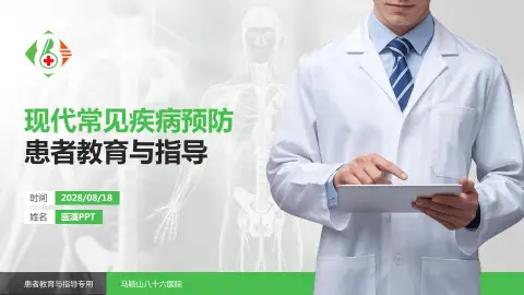 马鞍山八十六医院患者教育与指导PPT模板