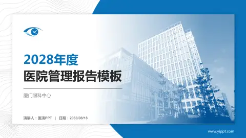 厦门眼科中心医院管理报告PPT模板