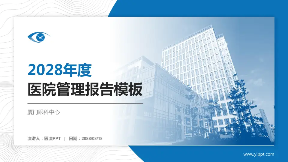 厦门眼科中心医院管理报告PPT模板16:9格式PPT封面效果预览图