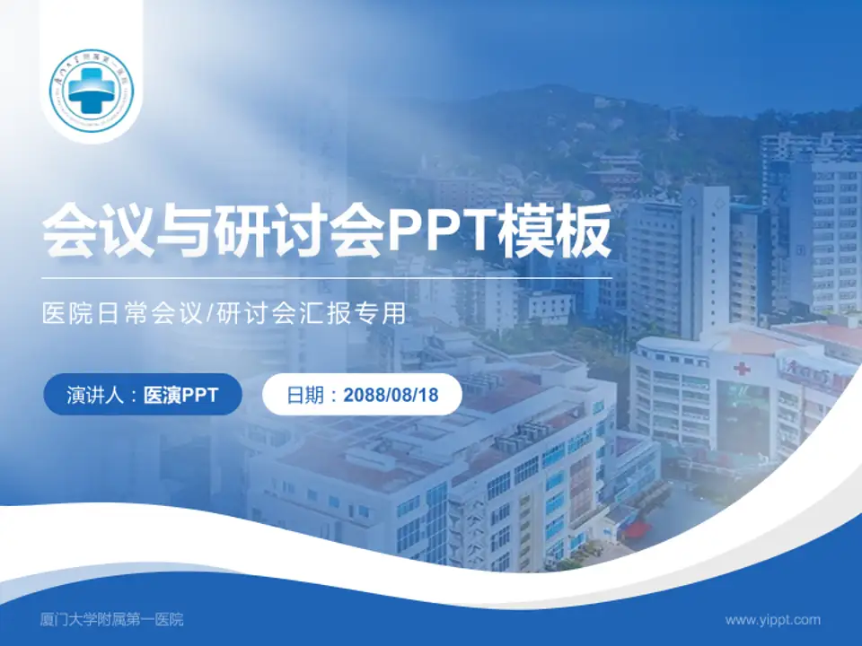 厦门大学附属第一医院会议与研讨会PPT模板4:3格式PPT封面效果预览图