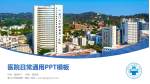 厦门大学附属第一医院医院简介/日常通用PPT模板_幻灯片封面预览图