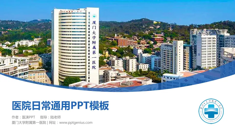 厦门大学附属第一医院医院简介/日常通用PPT模板16:9格式PPT封面效果预览图