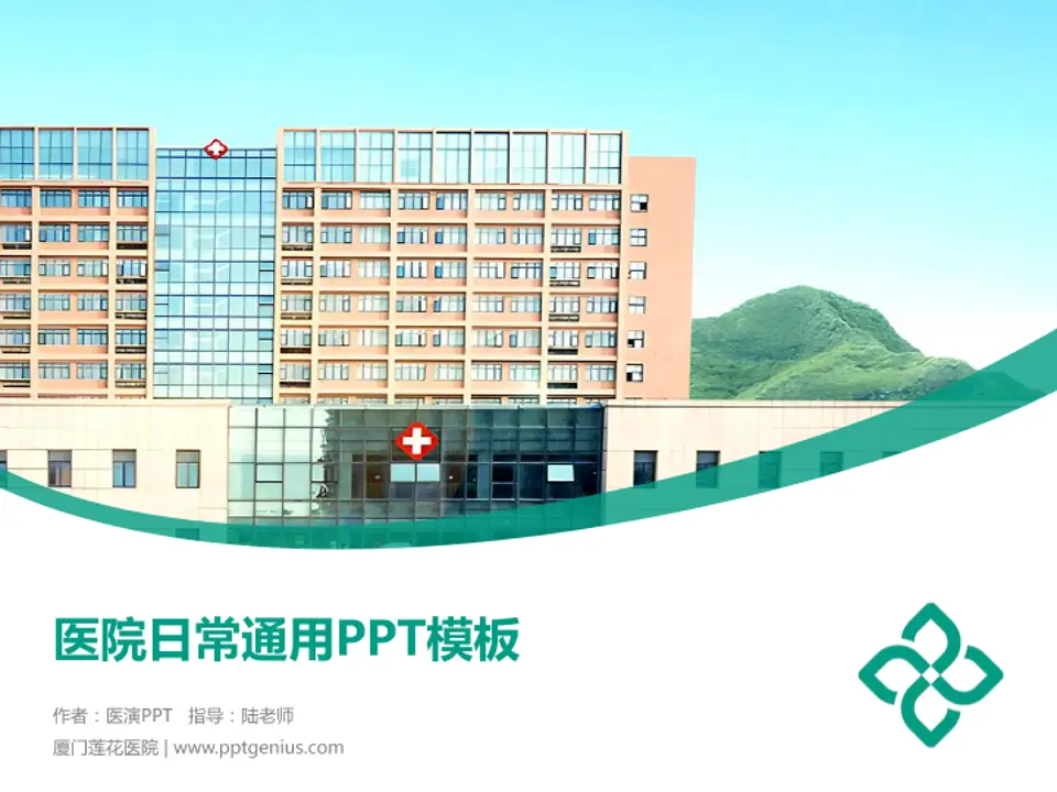 厦门莲花医院医院简介/日常通用PPT模板4:3格式PPT封面效果预览图