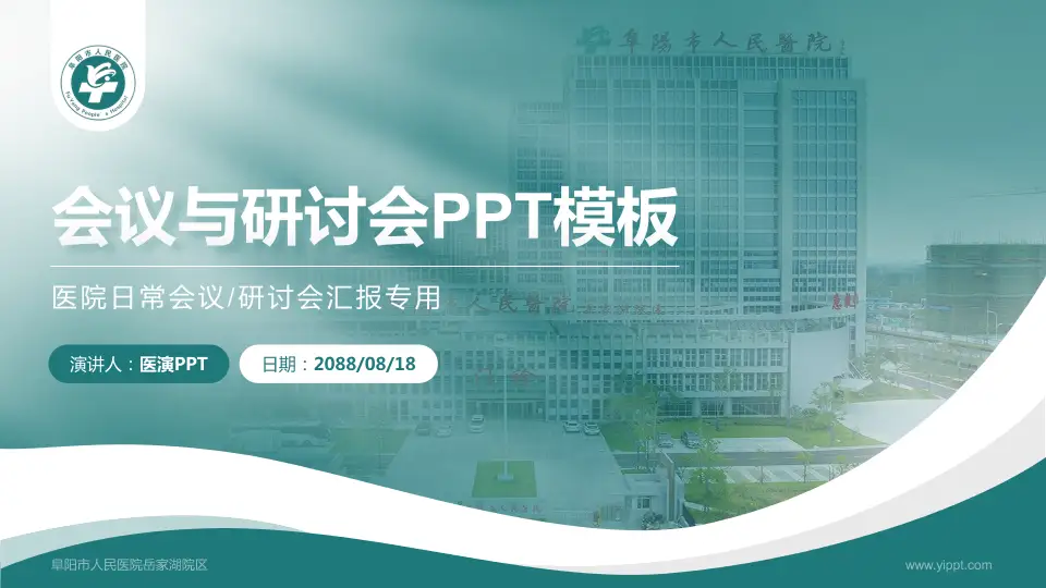 阜阳市人民医院岳家湖院区会议与研讨会PPT模板16:9格式PPT封面效果预览图
