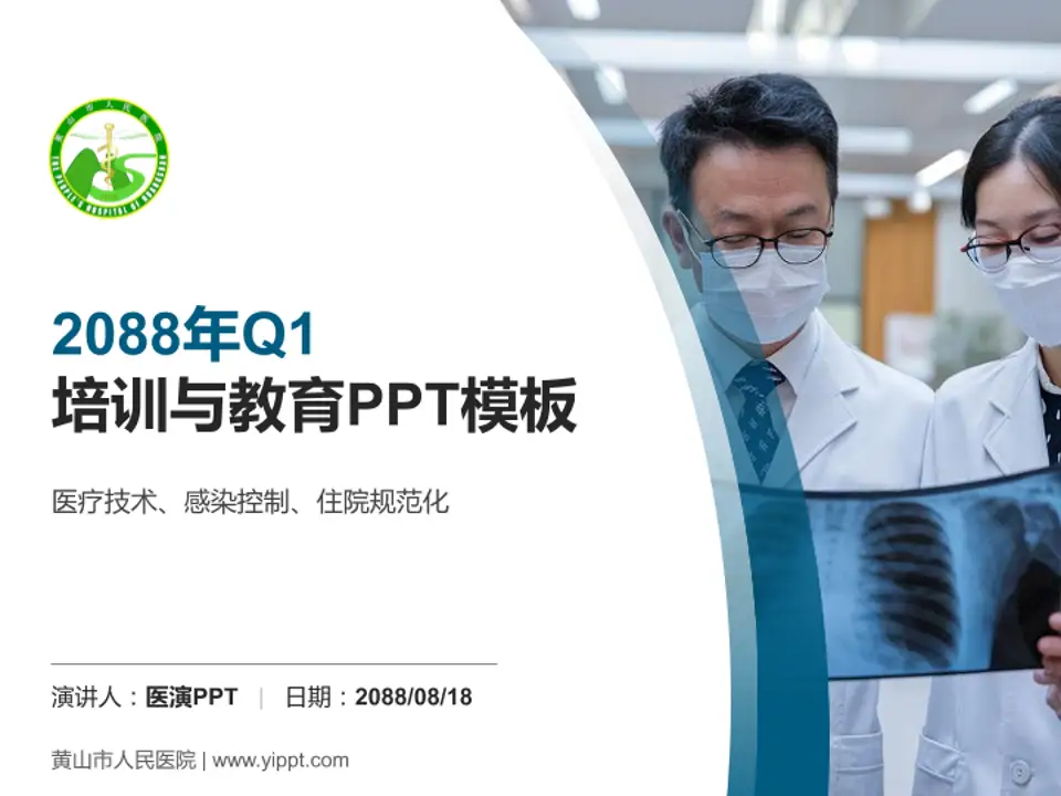 黄山市人民医院培训与教育PPT模板4:3格式PPT封面效果预览图