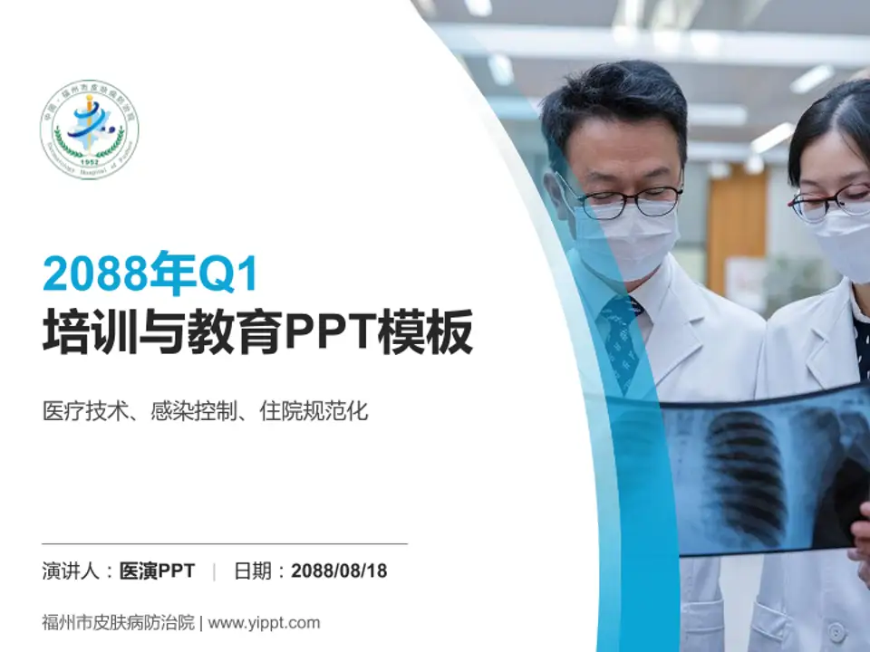 福州市皮肤病防治院培训与教育PPT模板4:3格式PPT封面效果预览图