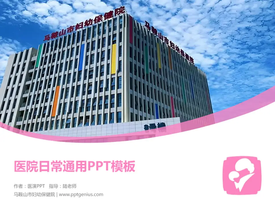 马鞍山市妇幼保健院医院简介/日常通用PPT模板4:3格式PPT封面效果预览图
