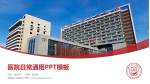 福建省人民医院医院简介/日常通用PPT模板_幻灯片封面预览图