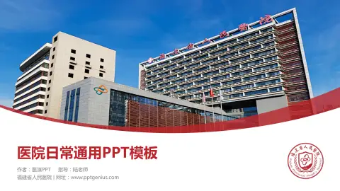 福建省人民医院医院简介/日常通用PPT模板