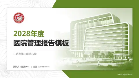 三明市第二医院东院医院管理报告PPT模板