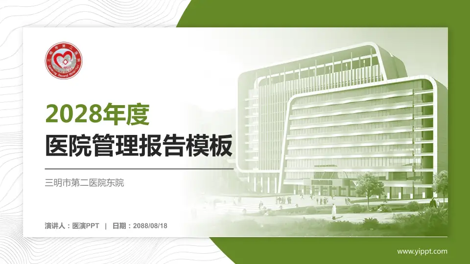 三明市第二医院东院医院管理报告PPT模板16:9格式PPT封面效果预览图