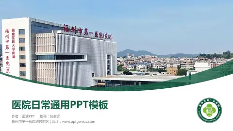 福州市第一医院琅岐院区医院简介/日常通用PPT模板