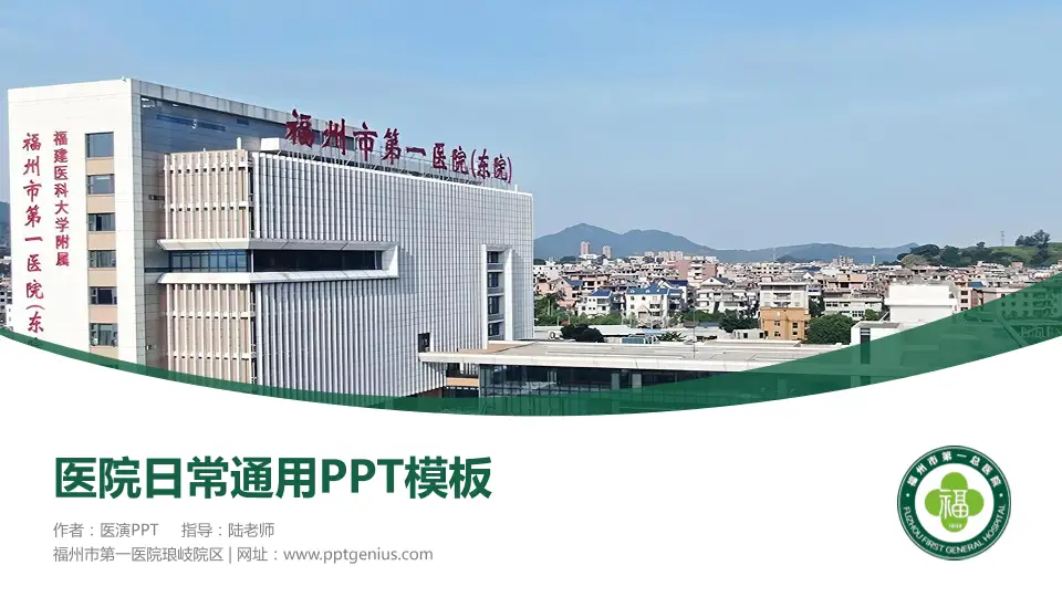 福州市第一医院琅岐院区医院简介/日常通用PPT模板16:9格式PPT封面效果预览图