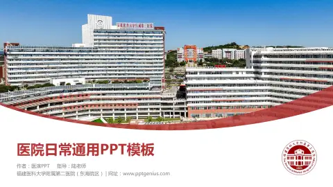 福建医科大学附属第二医院（东海院区）医院简介/日常通用PPT模板