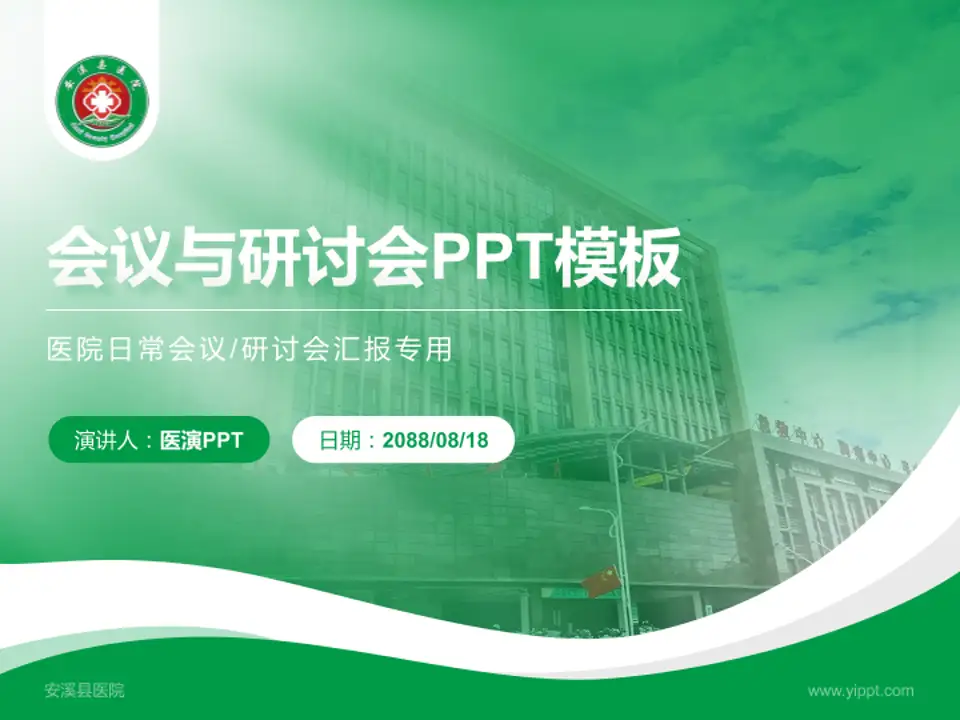 安溪县医院会议与研讨会PPT模板4:3格式PPT封面效果预览图