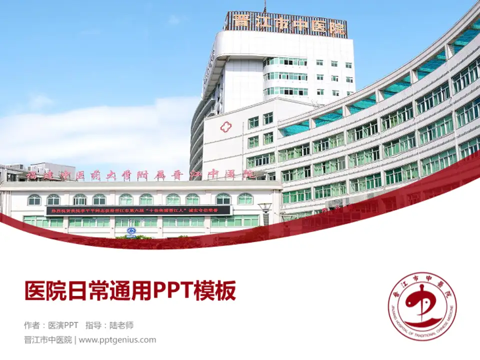 晋江市中医院医院简介/日常通用PPT模板4:3格式PPT封面效果预览图