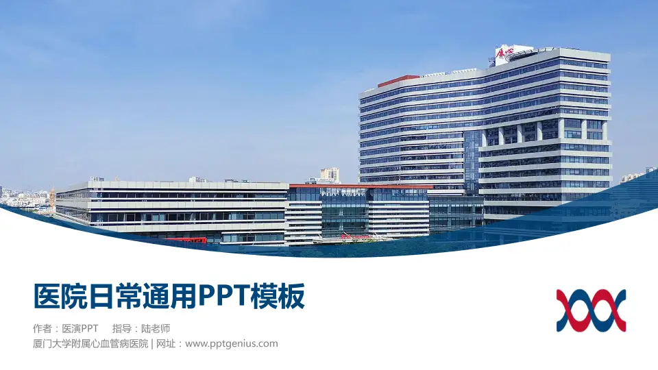 厦门大学附属心血管病医院医院简介/日常通用PPT模板16:9格式PPT封面效果预览图