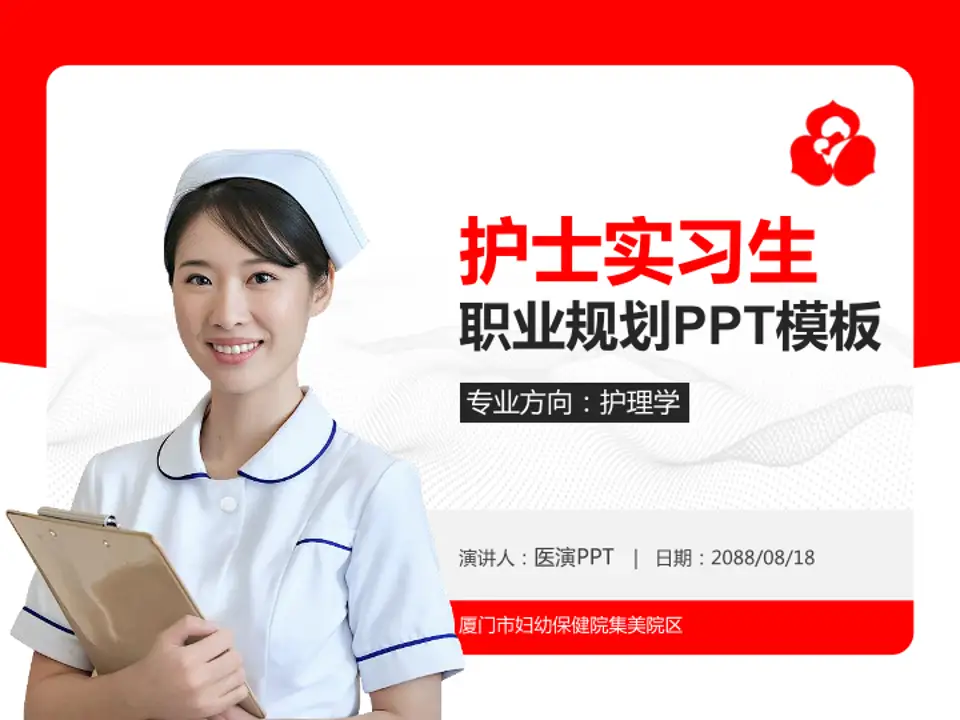 厦门市妇幼保健院集美院区护理专业职业生涯规划PPT模板4:3格式PPT封面效果预览图