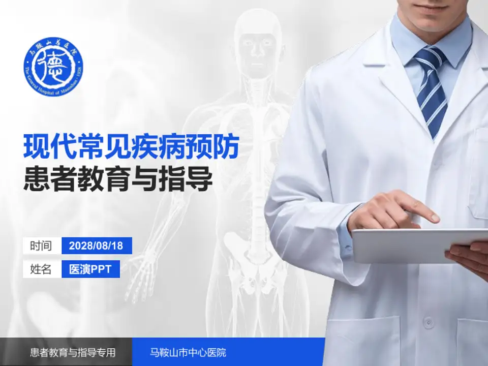 马鞍山市中心医院患者教育与指导PPT模板4:3格式PPT封面效果预览图