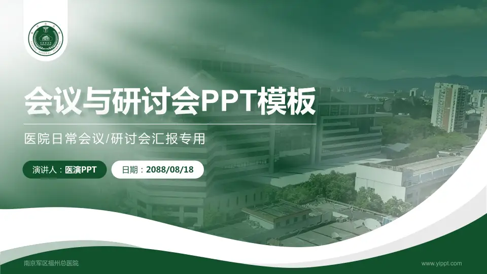 南京军区福州总医院会议与研讨会PPT模板16:9格式PPT封面效果预览图