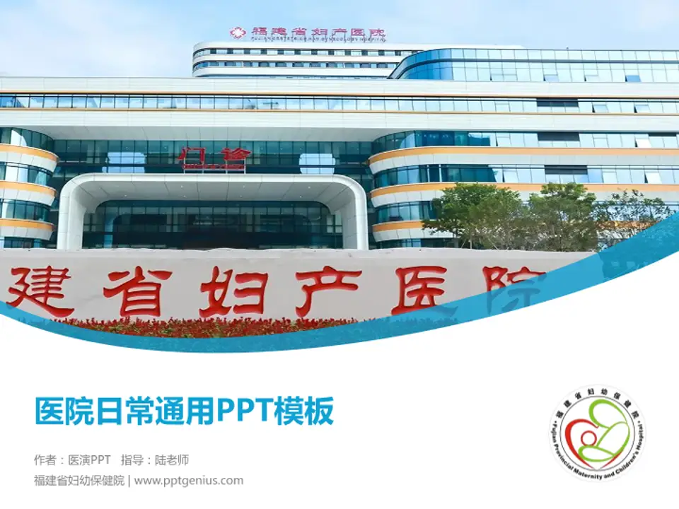 福建省妇幼保健院医院简介/日常通用PPT模板4:3格式PPT封面效果预览图